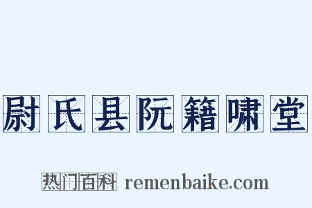 尉氏县阮籍啸堂是什么意思的图片